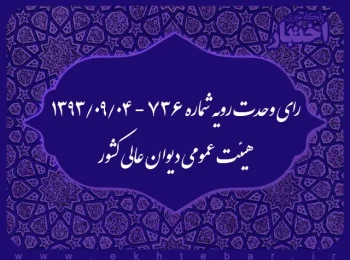 رای وحدت رویه شماره ۷۳۶ - ۱۳۹۳/۹/۴ هیئت عمومی دیوان عالی کشور