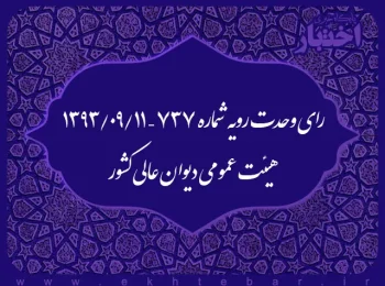 رای وحدت رویه شماره ۷۳۷ – ۱۳۹۳/۹/۱۱ هیئت عمومی دیوان عالی کشور