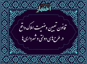 قانون تعیین وضعیت املاک واقع در طرح‌های دولتی و شهرداری‌ها