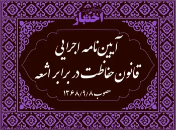 آیین‌نامه اجرایی قانون حفاظت در برابر اشعه
