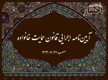 آیین‌نامه اجرایی قانون حمایت خانواده