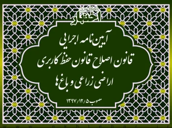 آیین‌‌نامه اجرایی قانون اصلاح قانون حفظ کاربری اراضی زراعی و باغ‌ها