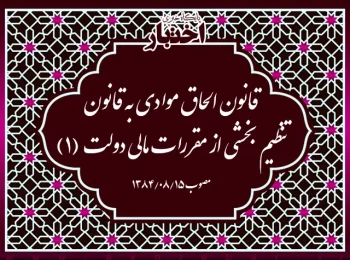 قانون الحاق موادی به قانون تنظیم بخشی از مقررات مالی دولت (۱)