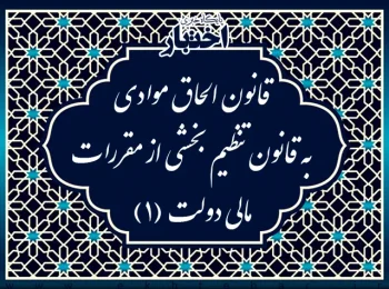 قانون الحاق موادی به قانون تنظیم بخشی از مقررات مالی دولت (۱)