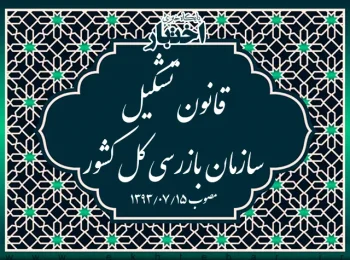 قانون تشکیل سازمان بازرسی کل کشور