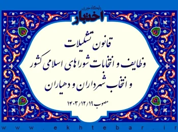 قانون تشکیلات، وظایف و انتخابات شوراهای اسلامی کشور و انتخاب شهرداران و دهیاران 