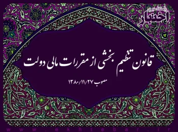 قانون تنظیم بخشی از مقررات مالی دولت