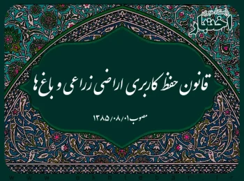 قانون حفظ کاربری اراضی زراعی و باغ‌ها