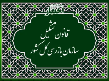 قانون تشکیل سازمان بازرسی کل کشور