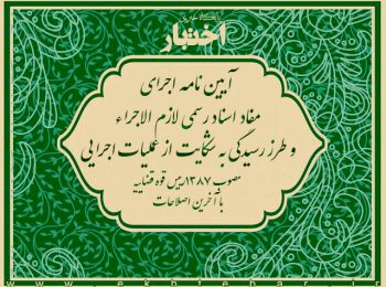 آیین نامه اجرای مفاد اسناد رسمی لازم الاجرا و طرز رسیدگی به شکایت از عملیات اجرایی مصوب ۱۳۸۷
