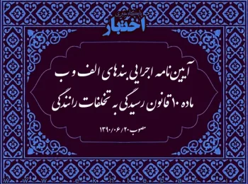 آیین‌نامه اجرایی بندهای الف و ب ماده ۱۰ قانون رسیدگی به تخلفات رانندگی