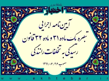 آیین‌نامه اجرایی تبصره یک ماده ۳۱ و ماده ۳۲ قانون رسیدگی به تخلفات رانندگی