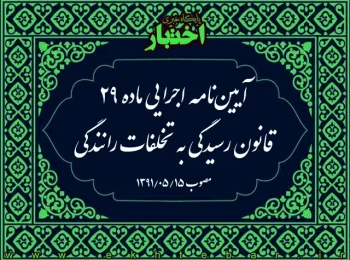 آیین‌نامه اجرایی ماده ۲۹ قانون رسیدگی به تخلفات رانندگی