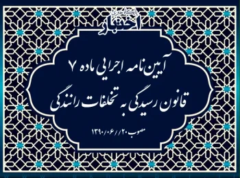 آیین‌نامه اجرایی ماده ۷ قانون رسیدگی به تخلفات رانندگی