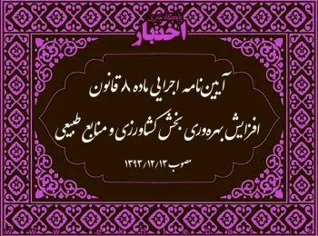 آیین‌نامه اجرایی ماده ۸ قانون افزایش بهره‌وری بخش کشاورزی و منابع طبیعی