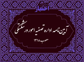 آیین‌نامه اداره تصفیه امور ورشکستگی