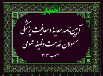 آیین‌نامه معاینه و معافیت پزشکی مشمولان خدمت وظیفه عمومی