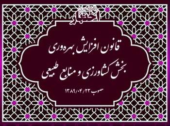 قانون افزایش بهره‌وری بخش کشاورزی و منابع طبیعی