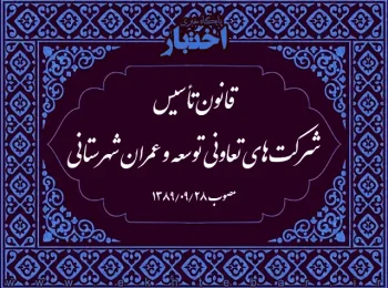 قانون تأسیس شرکت‌های تعاونی توسعه و عمران شهرستانی