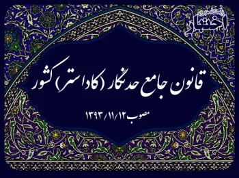 قانون جامع حدنگار (کاداستر) کشور