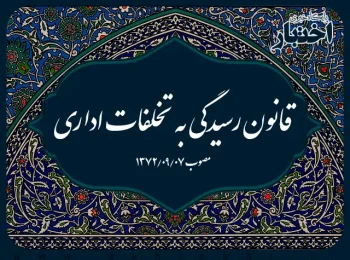 قانون رسیدگی به تخلفات اداری