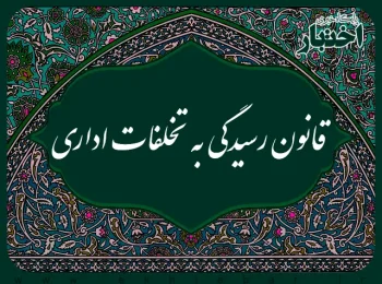 قانون رسیدگی به تخلفات اداری