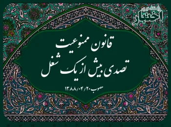 ‌قانون ممنوعیت تصدی بیش از یک شغل