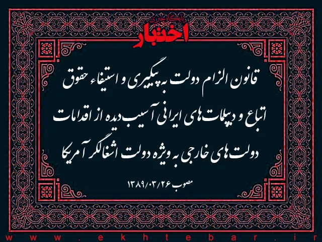 قانون الزام دولت به پيگيری و استيفاء حقوق اتباع و ديپلمات‌های ايرانی آسيب‌ديده از اقدامات دولت‌های خارجی به ويژه دولت اشغالگر آمريکا