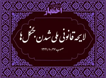 لایحه قانونی ملی شدن جنگل‌ها