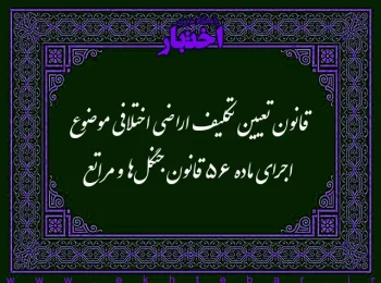 قانون تعیین تکلیف اراضی اختلافی موضوع اجرای ماده ۵۶ قانون جنگل‌ها و مراتع