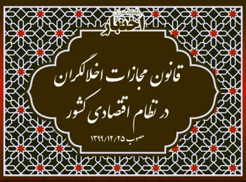 ‌قانون مجازات اخلالگران در نظام اقتصادی کشور