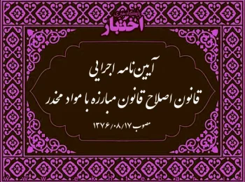 آیین‌نامه اجرایی قانون اصلاح قانون مبارزه با مواد مخدر