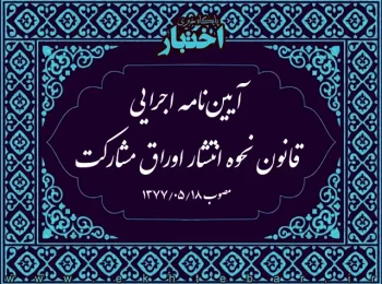 آیین‌نامه اجرایی قانون نحوه انتشار اوراق مشارکت
