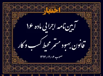آیین‌نامه اجرایی ماده ۱۶ قانون بهبود مستمر محیط کسب و کار