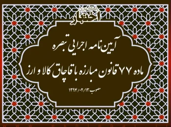 آیین‌‌نامه اجرایی تبصره‌ ماده‌ ۷۷ قانون مبارزه با قاچاق کالا و ارز