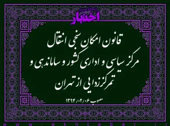 قانون امکان‌سنجی انتقال مرکز سیاسی و اداری کشور و ساماندهی و تمرکززدایی از تهران