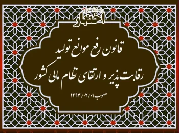 قانون رفع موانع تولید رقابت‌پذیر و ارتقای نظام مالی کشور