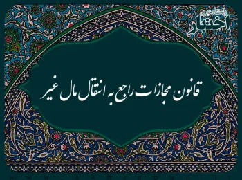 قانون مجازات راجع به انتقال مال غیر