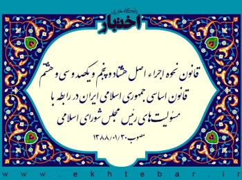 قانون نحوه اجراء اصل هشتاد و پنجم و یکصد و سی و هشتم قانون اساسی جمهوری اسلامی ایران در رابطه با مسئولیت‌های رئیس مجلس شورای اسلامی