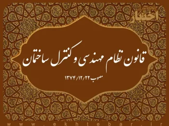 قانون نظام مهندسی و کنترل ساختمان