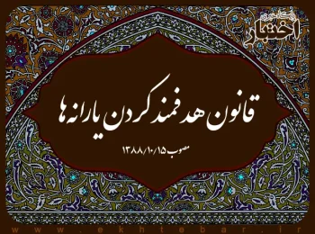 قانون هدفمند کردن یارانه‌ها