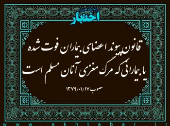قانون پیوند اعضای بیماران فوت شده یا بیمارانی که مرگ مغزی آنان مسلم است