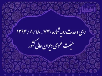رای وحدت رویه شماره ۷۴۰ – ۱۳۹۴/۱/۱۸ هیئت عمومی دیوان عالی کشور