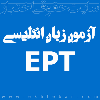 آزمون زبان انگلیسی EPT