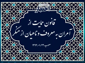 قانون حمایت از آمران به معروف و ناهیان از منکر