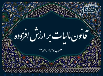 قانون مالیات بر ارزش افزوده