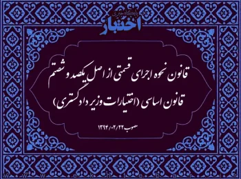 قانون نحوه اجرای قسمتی از اصل یکصد و شصتم قانون اساسی (اختیارات وزیر دادگستری)