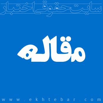 مقاله حقوقی