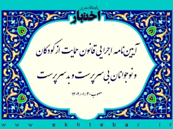 آیین‌نامه اجرایی قانون حمایت از کودکان و نوجوانان بی‌سرپرست و بدسرپرست