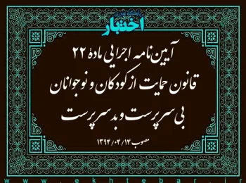 آیین‌نامه اجرایی مادۀ ۲۲ قانون حمایت از کودکان و نوجوانان بی‌سرپرست و بدسرپرست
